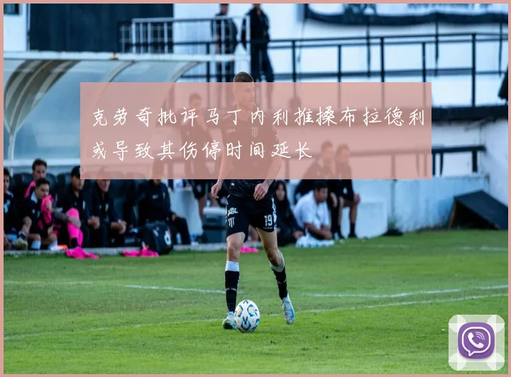 克劳奇批评马丁内利推搡布拉德利或导致其伤停时间延长