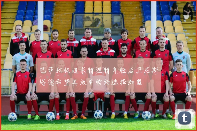 巴萨积极追求特温特年轻后卫尼斯塔德希望其放弃续约选择加盟