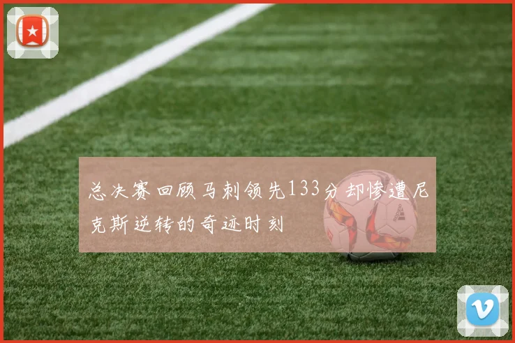 总决赛回顾马刺领先133分却惨遭尼克斯逆转的奇迹时刻