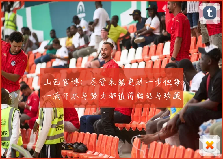 山西官博：尽管未能更进一步但每一滴汗水与努力都值得铭记与珍藏