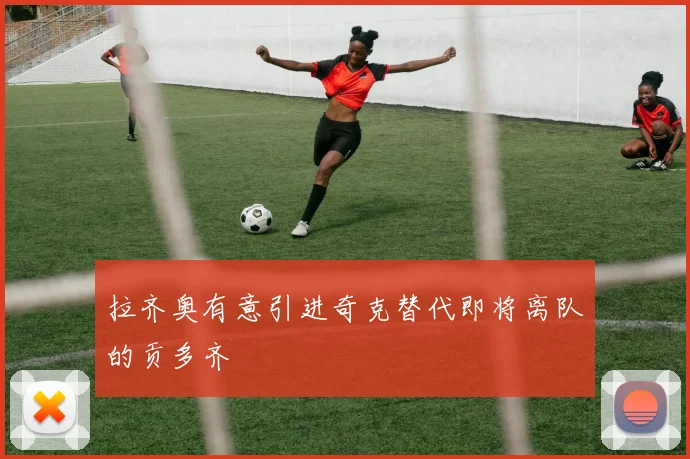 拉齐奥有意引进奇克替代即将离队的贡多齐